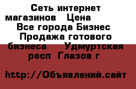 Сеть интернет магазинов › Цена ­ 30 000 - Все города Бизнес » Продажа готового бизнеса   . Удмуртская респ.,Глазов г.